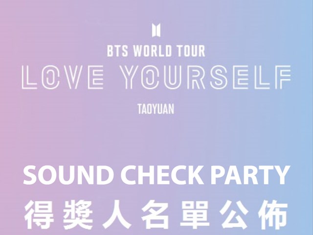 BTS WORLD TOUR LOVE YOURSELF TAOYUANSound Check Party得獎者名單大.公.開