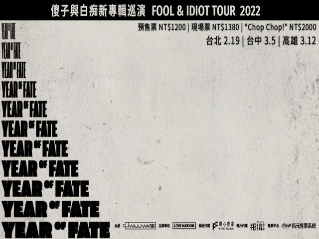 【傻子與白痴新專輯巡演FOOL & IDIOT TOUR 2022】高雄場入場辦法