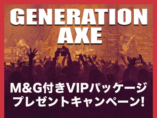 Generation Axe / ミーグリ付きVIPパッケージプレゼントキャンペーン