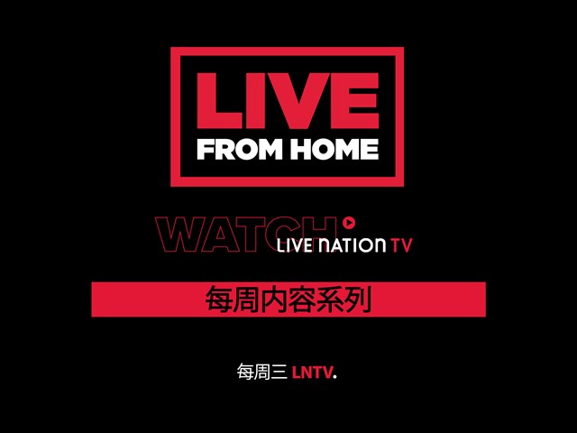 新：LNTV LIVE FROM HOME每周内容系列